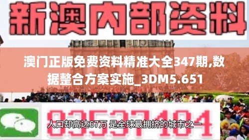 澳门正版免费资料精准大全347期,数据整合方案实施_3DM5.651