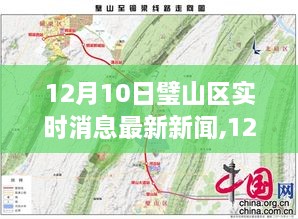 璧山区最新实时消息与新闻综述（12月10日更新）