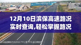 滨保高速路况实时查询指南，轻松掌握路况信息（12月10日）