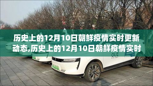 历史上的12月10日朝鲜疫情实时更新动态，深度评测与介绍当日疫情概况