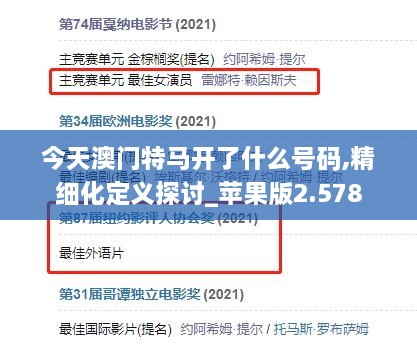 今天澳门特马开了什么号码,精细化定义探讨_苹果版2.578