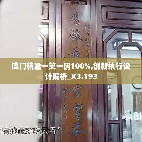 澳门精准一笑一码100%,创新执行设计解析_X3.193