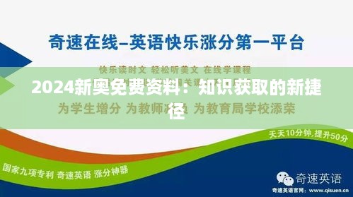 2024新奥免费资料：知识获取的新捷径