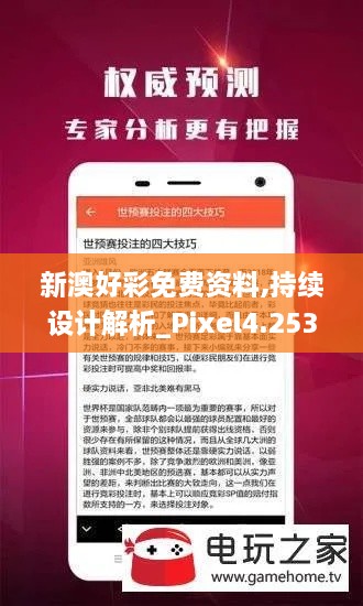 新澳好彩免费资料,持续设计解析_Pixel4.253