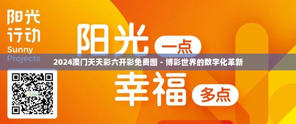 2024澳门天天彩六开彩免费图 - 博彩世界的数字化革新