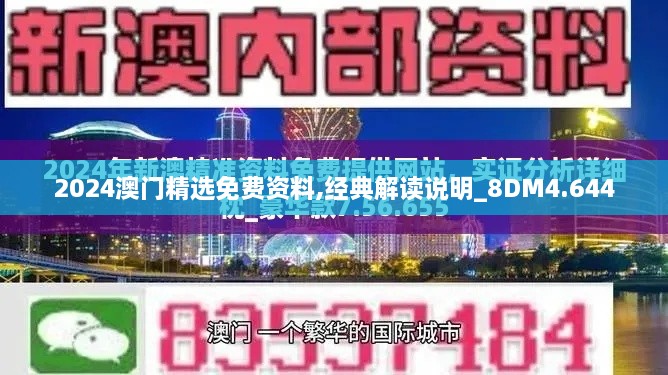 2024澳门精选免费资料,经典解读说明_8DM4.644