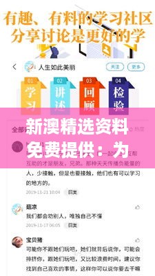 新澳精选资料免费提供：为知识付费时代提供另一种选择