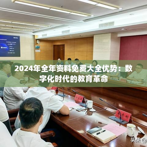 2024年全年资料免费大全优势：数字化时代的教育革命