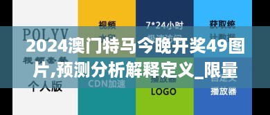 2024澳门特马今晚开奖49图片,预测分析解释定义_限量版4.748