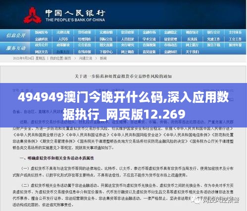 494949澳门今晚开什么码,深入应用数据执行_网页版12.269