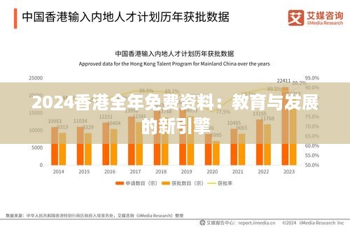 2024香港全年免费资料：教育与发展的新引擎