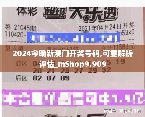 2024今晚新澳门开奖号码,可靠解析评估_mShop9.909