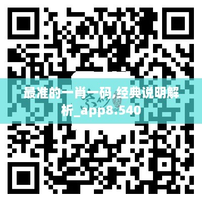 最准的一肖一码,经典说明解析_app8.540