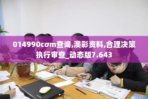 014990cσm查询,澳彩资料,合理决策执行审查_动态版7.643