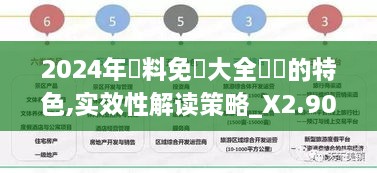 2024年資料免費大全優勢的特色,实效性解读策略_X2.904