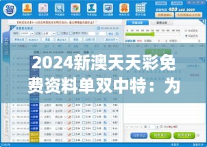 2024新澳天天彩免费资料单双中特：为彩票玩家智胜投注