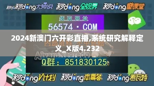 2024新澳门六开彩直播,系统研究解释定义_X版4.232