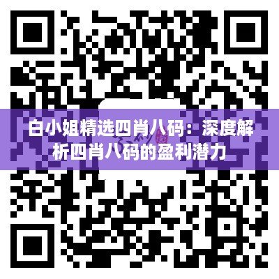 白小姐精选四肖八码：深度解析四肖八码的盈利潜力