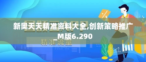 新奥天天精准资料大全,创新策略推广_M版6.290