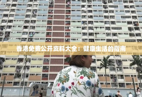 香港免费公开资料大全：健康生活的指南