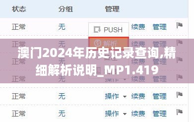 澳门2024年历史记录查询,精细解析说明_MP1.419