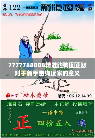 7777788888精准跑狗图正版对于新手跑狗玩家的意义