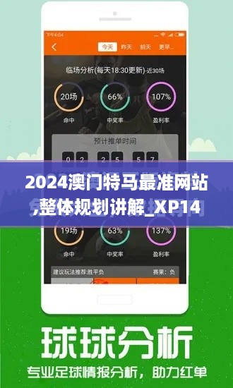 2024澳门特马最准网站,整体规划讲解_XP14.421