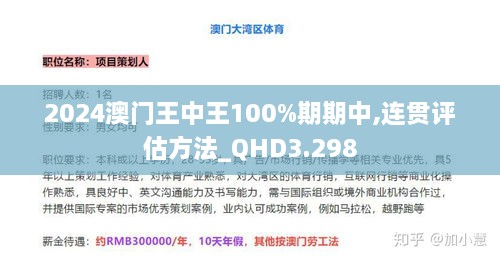 2024澳门王中王100%期期中,连贯评估方法_QHD3.298