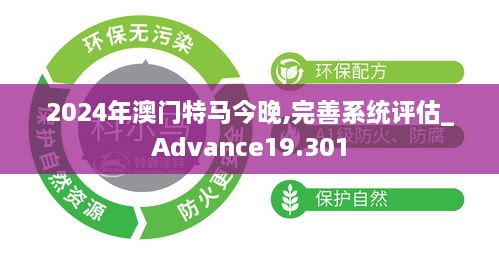 2024年澳门特马今晚,完善系统评估_Advance19.301