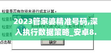 2023管家婆精准号码,深入执行数据策略_安卓8.656