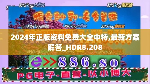 2024年正版资料免费大全中特,最新方案解答_HDR8.208