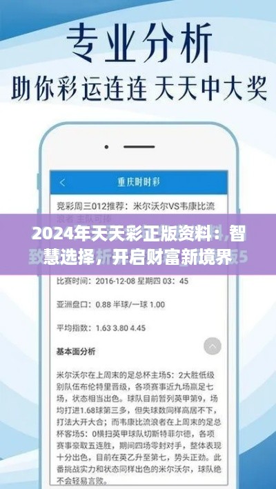 2024年天天彩正版资料：智慧选择，开启财富新境界