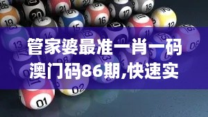 管家婆最准一肖一码澳门码86期,快速实施解答策略_至尊版4.710