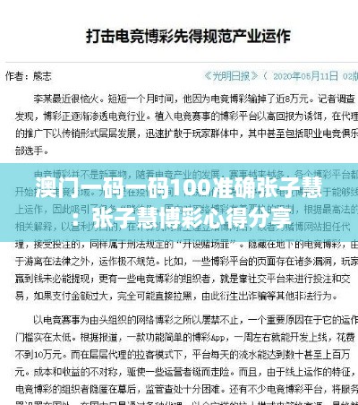 澳门一码一码100准确张子慧：张子慧博彩心得分享