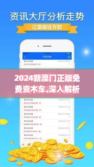 2024新澳门正版免费资木车,深入解析数据应用_AP110.919