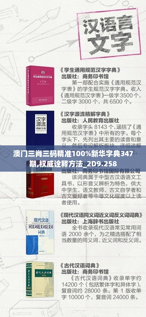 澳门三肖三码精准100%新华字典347期,权威诠释方法_2D9.258