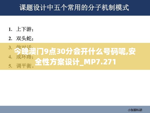 今晚澳门9点30分会开什么号码呢,安全性方案设计_MP7.271