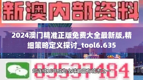 2024澳门精准正版免费大全最新版,精细策略定义探讨_tool6.635