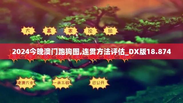 2024今晚澳门跑狗图,连贯方法评估_DX版18.874