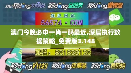 澳门今晚必中一肖一码最近,深层执行数据策略_免费版3.148