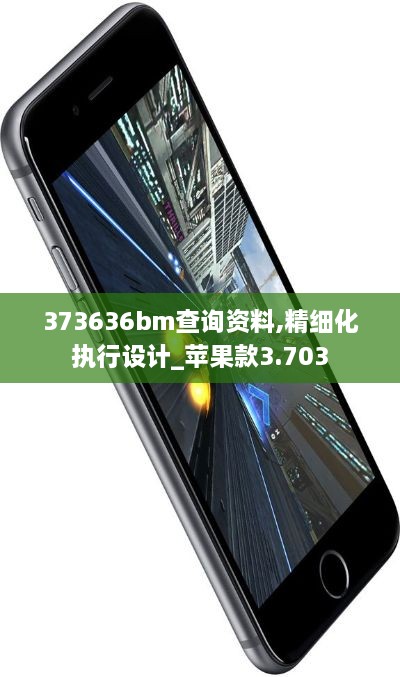 373636bm查询资料,精细化执行设计_苹果款3.703