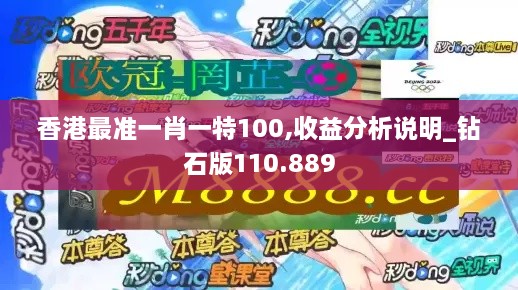 香港最准一肖一特100,收益分析说明_钻石版110.889