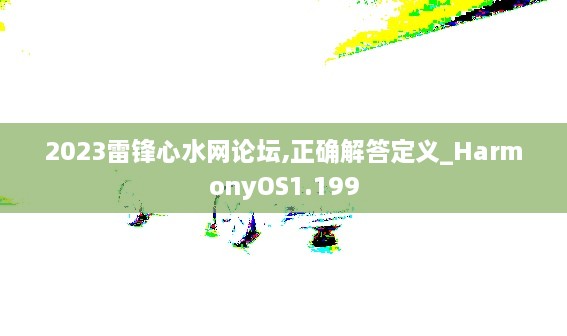 2023雷锋心水网论坛,正确解答定义_HarmonyOS1.199