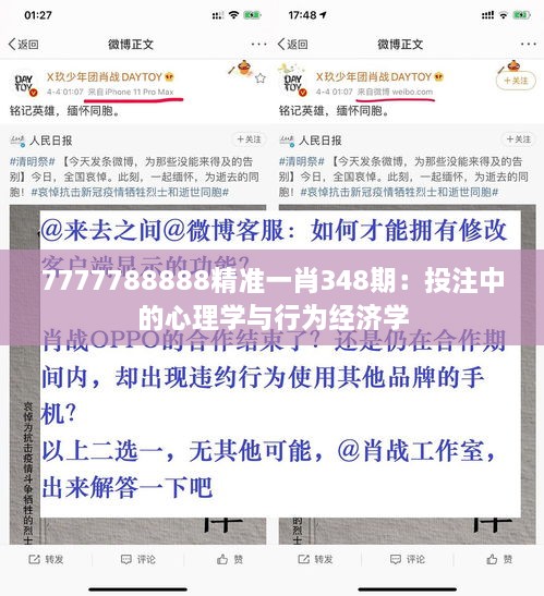 7777788888精准一肖348期：投注中的心理学与行为经济学