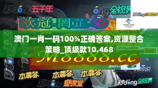 澳门一肖一码100%正确答案,资源整合策略_顶级款10.468