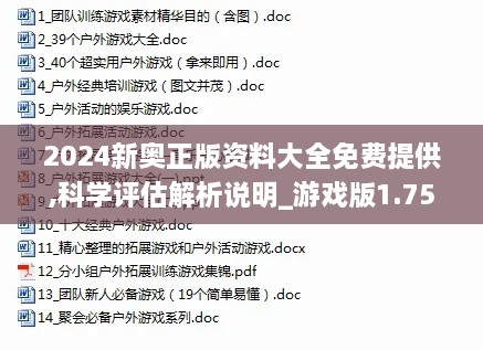 2024新奥正版资料大全免费提供,科学评估解析说明_游戏版1.755