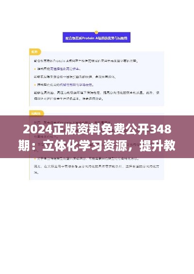 2024正版资料免费公开348期：立体化学习资源，提升教育效率