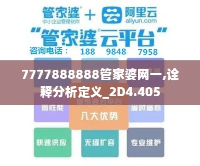 7777888888管家婆网一,诠释分析定义_2D4.405