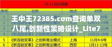 王中王72385.cσm查询单双八尾,创新性策略设计_Lite7.661