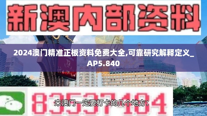 2024澳门精准正板资料免费大全,可靠研究解释定义_AP5.840